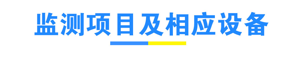 項(xiàng)目及相應(yīng)設(shè)備.jpg